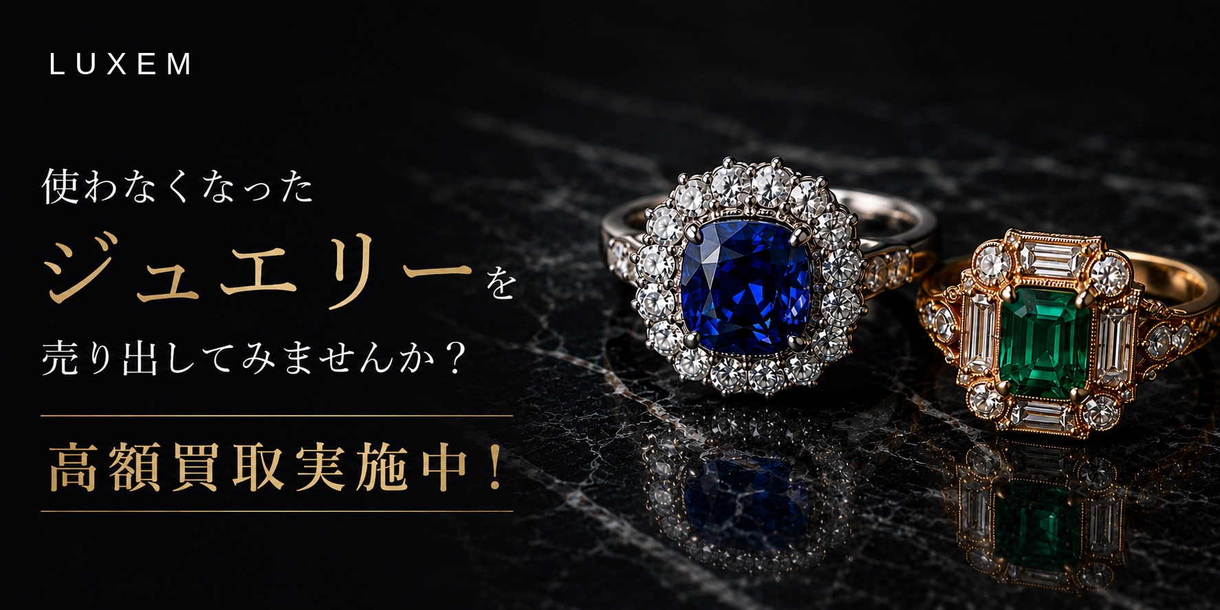 LUXEM 宝石・色石・ジュエリーの高額買取
