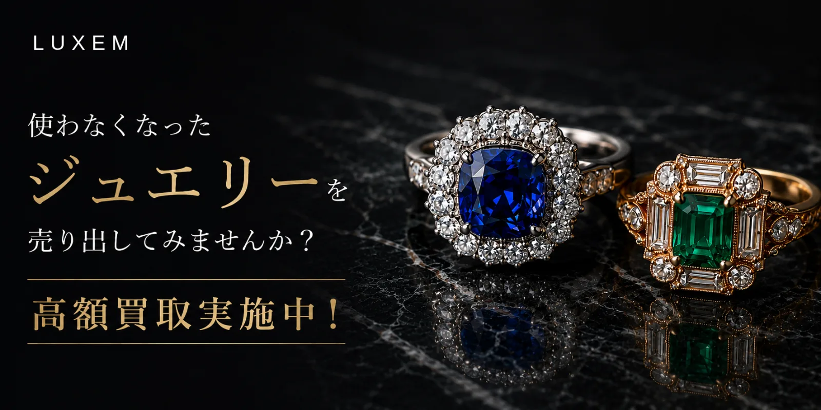 LUXEM 宝石・色石・ジュエリーの高額買取